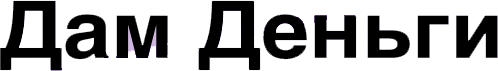 Дам деньги