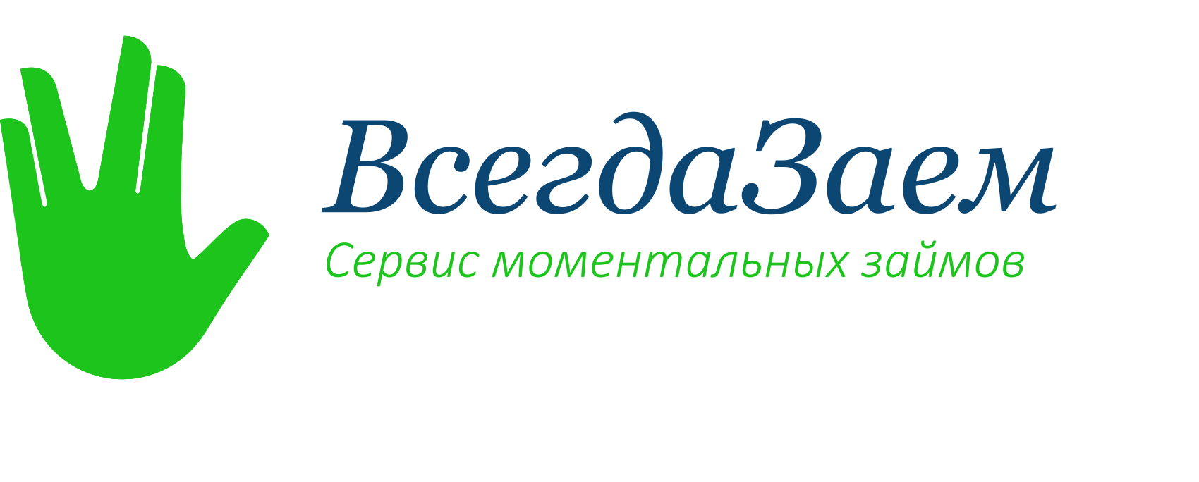 ВсегдаЗаем